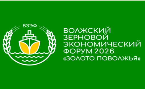 II Волжский зерновой экономический форум «ЗОЛОТО ПОВОЛЖЬЯ»