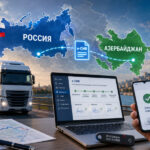 Россия и Азербайджан протестируют перевозки по электронной накладной