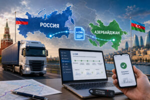 Россия и Азербайджан протестируют перевозки по электронной накладной