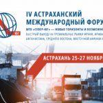Готовится четвертый Астраханский международный форум по МТК Север-Юг