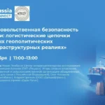 В Москве обсудят вопросы продовольственной безопасности России